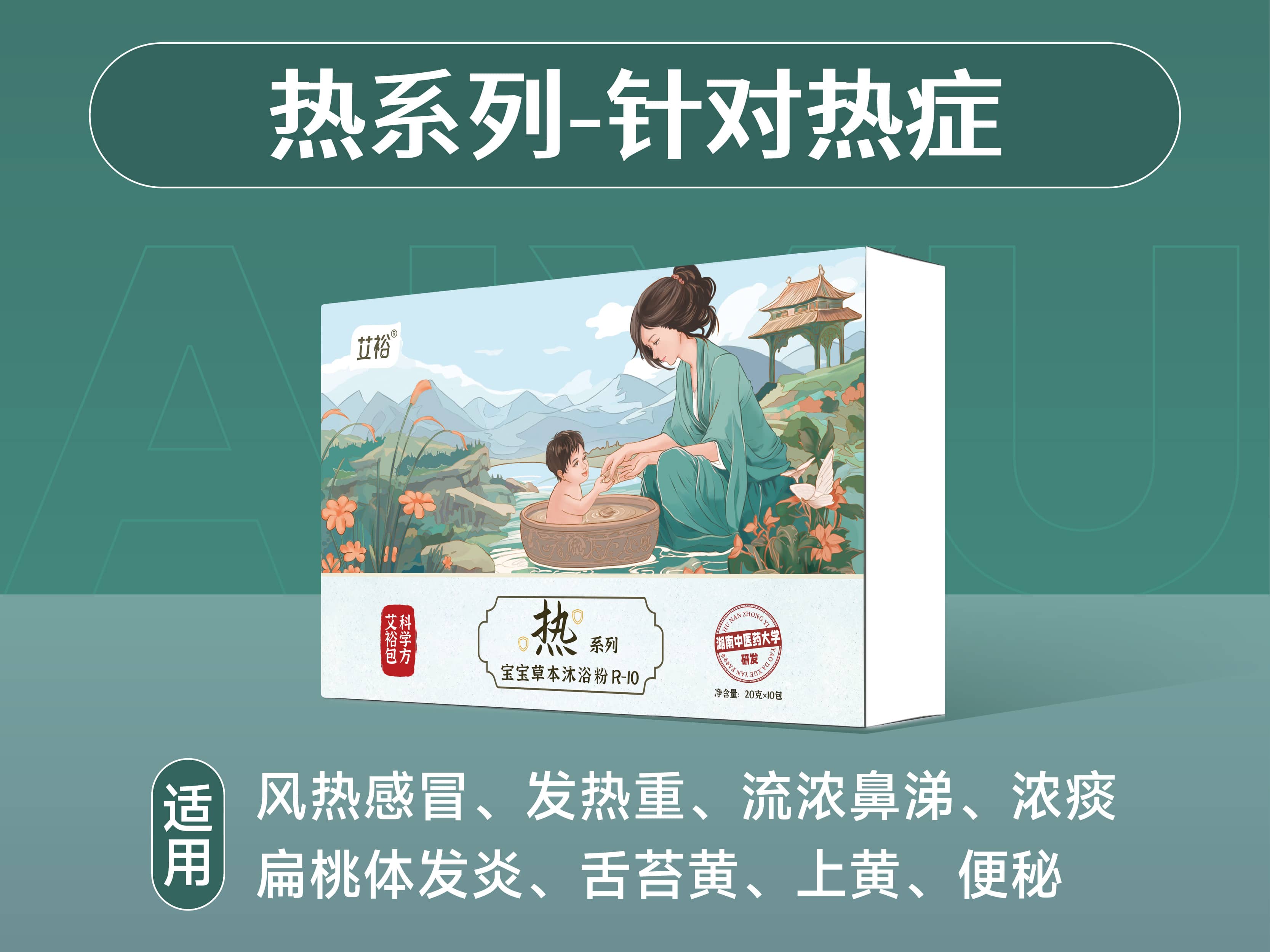 熱系列-針對(duì)熱癥