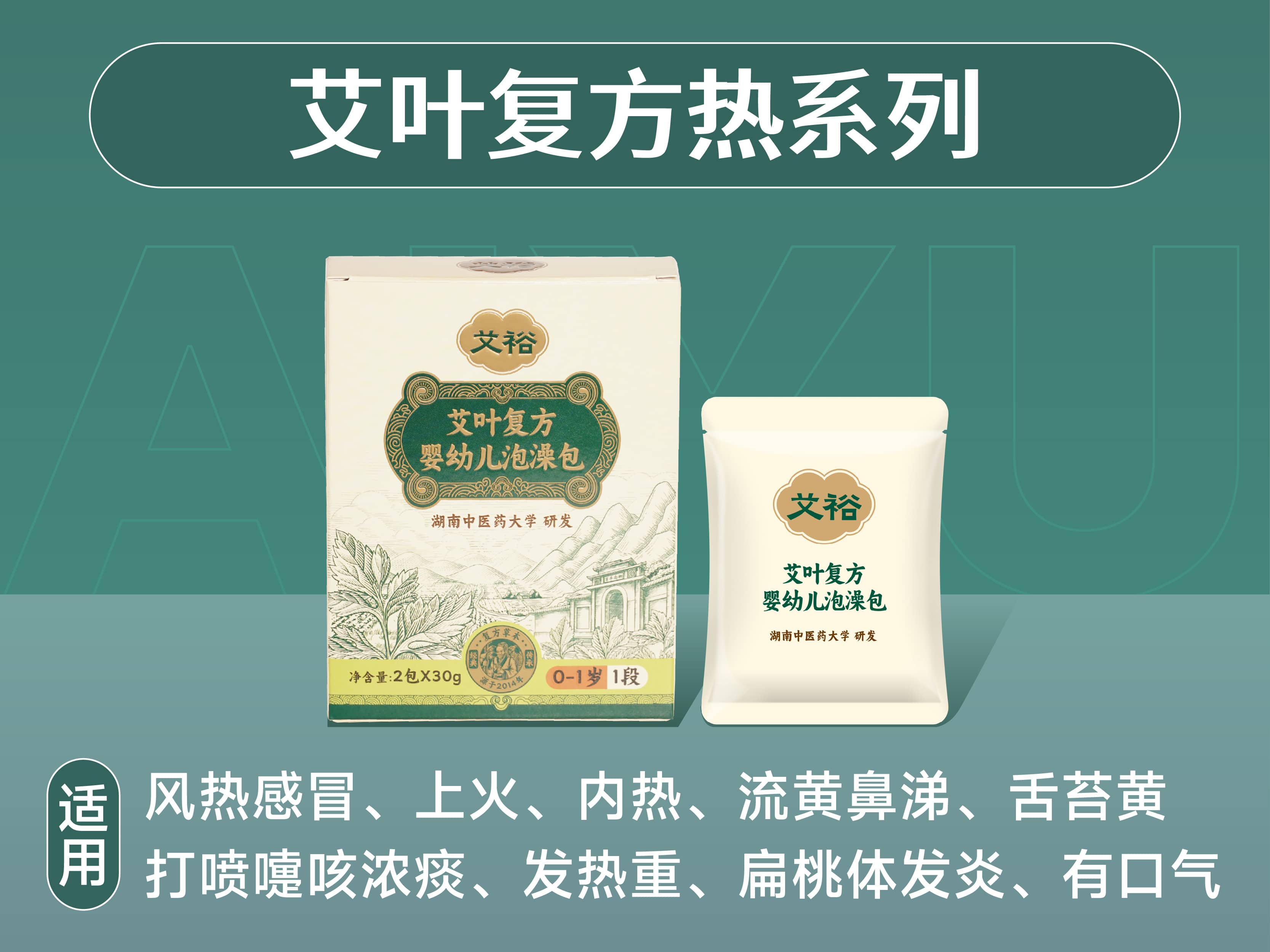 艾葉復(fù)方熱系列